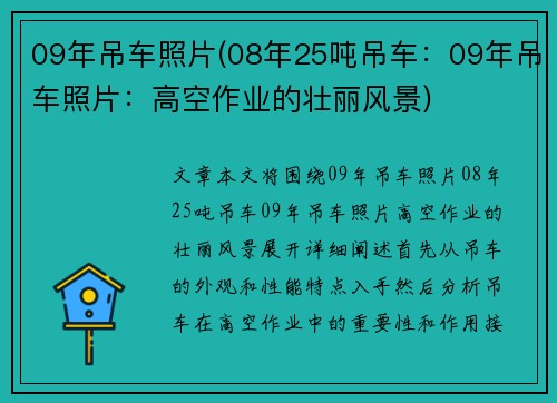 09年吊车照片(08年25吨吊车：09年吊车照片：高空作业的壮丽风景)