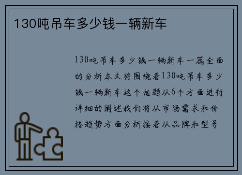130吨吊车多少钱一辆新车