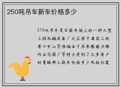 250吨吊车新车价格多少