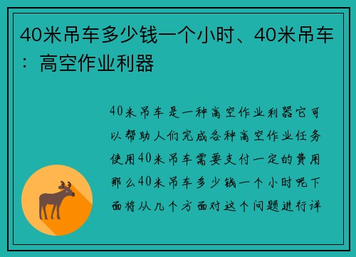 40米吊车多少钱一个小时、40米吊车：高空作业利器