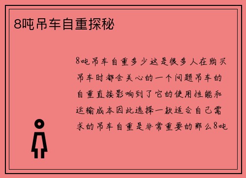 8吨吊车自重探秘