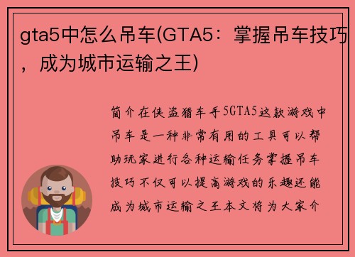 gta5中怎么吊车(GTA5：掌握吊车技巧，成为城市运输之王)