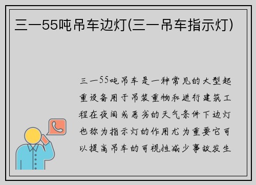 三一55吨吊车边灯(三一吊车指示灯)