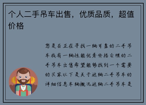 个人二手吊车出售，优质品质，超值价格