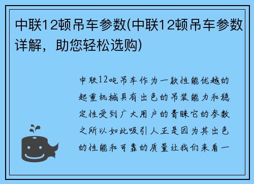 中联12顿吊车参数(中联12顿吊车参数详解，助您轻松选购)