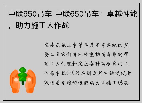 中联650吊车 中联650吊车：卓越性能，助力施工大作战