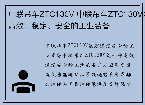 中联吊车ZTC130V 中联吊车ZTC130V：高效、稳定、安全的工业装备
