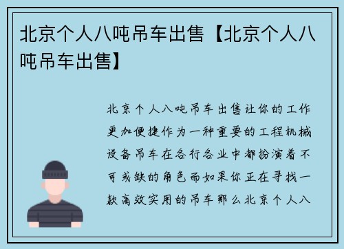 北京个人八吨吊车出售【北京个人八吨吊车出售】