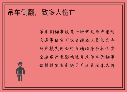 吊车侧翻，致多人伤亡