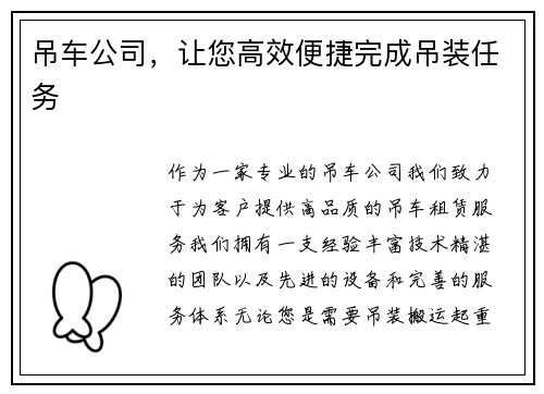 吊车公司，让您高效便捷完成吊装任务