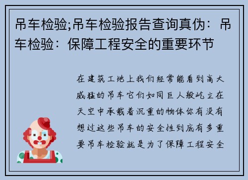 吊车检验;吊车检验报告查询真伪：吊车检验：保障工程安全的重要环节