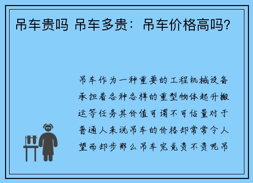 吊车贵吗 吊车多贵：吊车价格高吗？