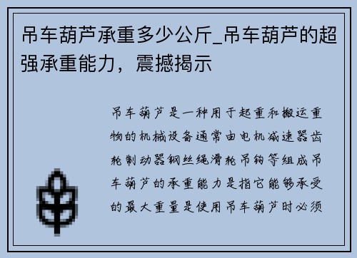 吊车葫芦承重多少公斤_吊车葫芦的超强承重能力，震撼揭示