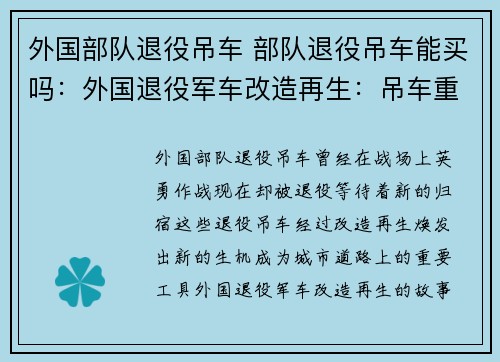 外国部队退役吊车 部队退役吊车能买吗：外国退役军车改造再生：吊车重生
