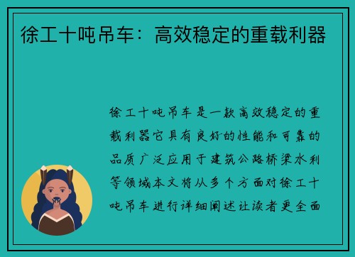 徐工十吨吊车：高效稳定的重载利器