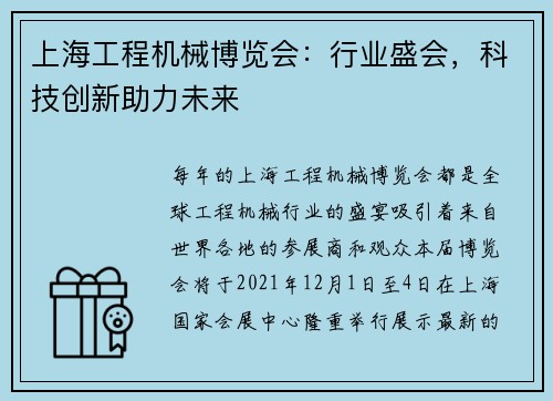 上海工程机械博览会：行业盛会，科技创新助力未来