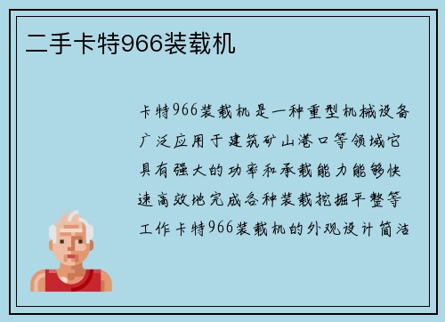 二手卡特966装载机