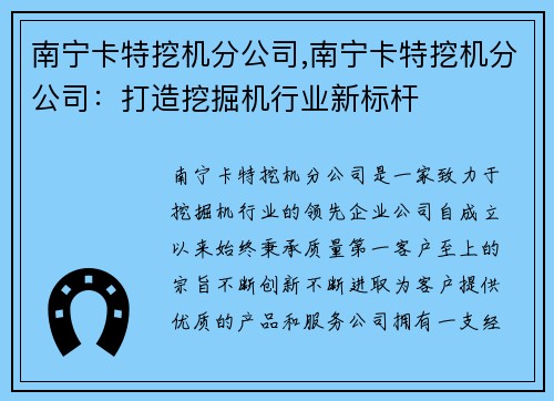 南宁卡特挖机分公司,南宁卡特挖机分公司：打造挖掘机行业新标杆