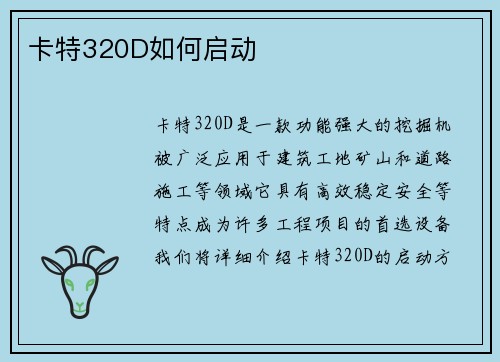卡特320D如何启动