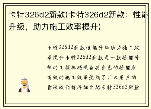 卡特326d2新款(卡特326d2新款：性能升级，助力施工效率提升)