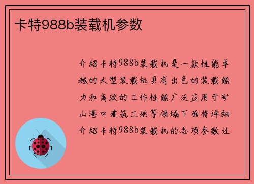 卡特988b装载机参数