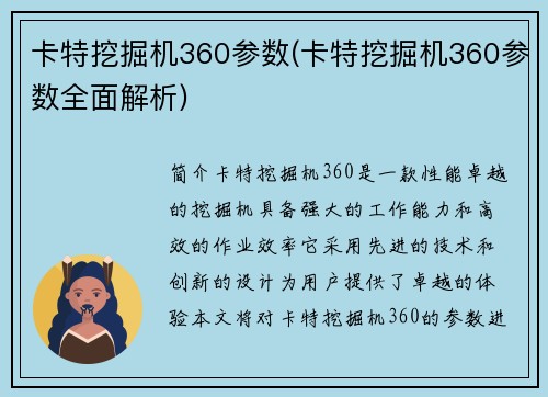 卡特挖掘机360参数(卡特挖掘机360参数全面解析)