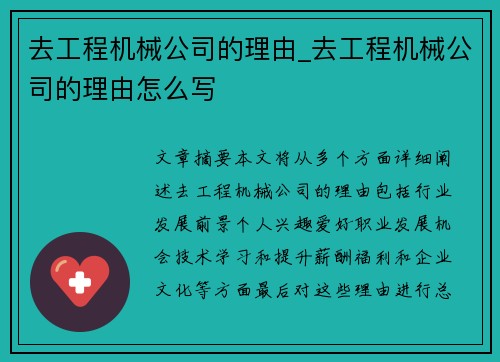 去工程机械公司的理由_去工程机械公司的理由怎么写