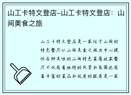 山工卡特文登店-山工卡特文登店：山间美食之旅