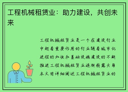 工程机械租赁业：助力建设，共创未来