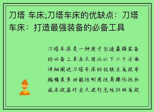 刀塔 车床;刀塔车床的优缺点：刀塔车床：打造最强装备的必备工具