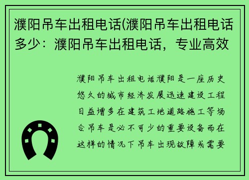 濮阳吊车出租电话(濮阳吊车出租电话多少：濮阳吊车出租电话，专业高效服务)