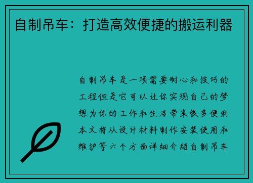 自制吊车：打造高效便捷的搬运利器