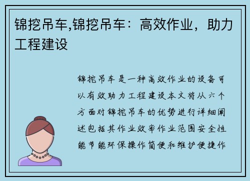 锦挖吊车,锦挖吊车：高效作业，助力工程建设