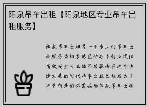 阳泉吊车出租【阳泉地区专业吊车出租服务】