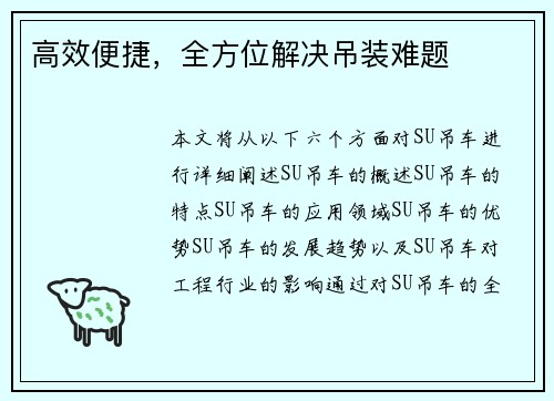 高效便捷，全方位解决吊装难题